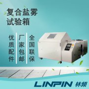 <b>復(fù)合鹽霧箱：一鍵切換多模式，輕松應(yīng)對氣候標準</b>